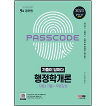 2023 기출이 답이다 9급 공무원 행정학개론 7개년 기출문제집, 시대고시기획