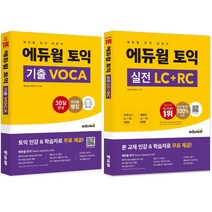 에듀윌 토익 VOCA + 실전 세트