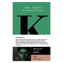 변신 / 시골의사, 책세상, 프란츠 카프카