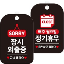 제제데코 안내문구 걸이용 안내판 블랙 30cm 2종 세트, 1세트, HA183잠시외출중팻말 + HA151매주월정기휴무충전