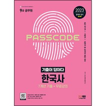 2023 기출이 답이다 9급 공무원 한국사 7개년 기출문제집, 시대고시기획