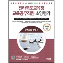 2023 전라북도교육청 교육공무직원 소양평가 인성검사 3회+면접+실전모의고사 7회+무료공무직특강, 시대고시기획