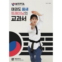 태권도 품새 트레이닝의 교과서, 전민우, 예방의학사
