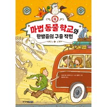 마법 동물 학교와 한밤중의 구출 작전, 4권, 주니어김영사
