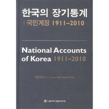한국의 장기통계 : 국민계정 1911-2010 개정판 양장본 HardCover, 김낙년, 서울대학교출판문화원