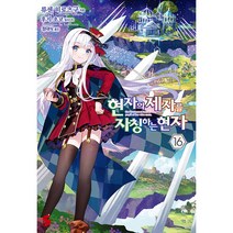 현자의 제자를 자칭하는 현자 16, 16권, 소미미디어