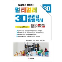 얄리3D와 함께하는 멀티컬러 3D프린터 활용백서, 피앤피북