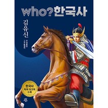 who? 한국사 8: 김유신:한국사 독해 워크북 수록, 다산어린이, 8권