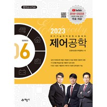 2023 전기(공사)기사 제어공학 6, 예문사