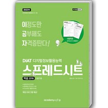 2023 이공자 DIAT 스프레드시트 엑셀 2016 (일반형), 아카데미소프트