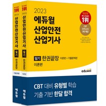 에듀윌산업안전산업기사필기 추천 인기 판매 TOP 순위
