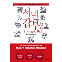 서민갑부 3 : 영 앤 리치, 동아일보사, 채널A 서민갑부 제작팀