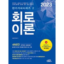2023 회로이론:전기(산업)기사 전기철도(산업)기사 전기직 공무원 군무원 공사 공단 시험대비, 동일출판사