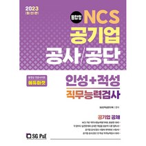 2023 NCS 공기업 공사/공단 인성+적성 직무능력검사 통합형, 서울고시각(SG P&E)