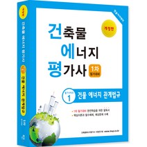 2023 건축물 에너지 평가사 1 건물 에너지 관계법규 : 1차 필기대비 개정 9판, 한솔아카데미
