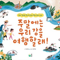 주말에는 우리강을 여행할래, 풀빛