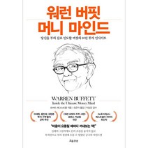 워런 버핏 머니 마인드