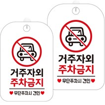 제제데코 표지판 화이트 30cm, 2개, HA602 거주자외 주차금지 3