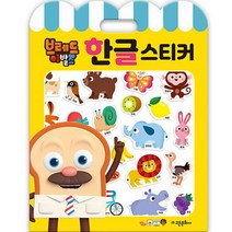 브레드이발소 한글 스티커, 고은문화사