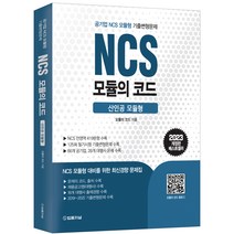 2023 NCS 모듈의 코드 산인공 모듈형 개정판, 법률저널