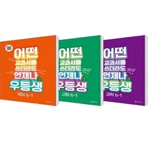 어떤 교과서를 쓰더라도 언제나 우등생 국어 + 사회 + 과학 세트 전3권, 천재교육, 초등6학년, 1학기