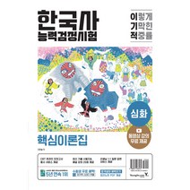 이기적 한국사능력검정시험 심화, 영진닷컴
