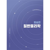 정승현 일반물리학, 박문각