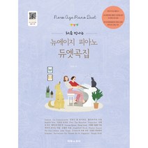 처음 만나는 뉴에이지 피아노 듀엣곡집:전곡 모범 연주 및 파트 음원 수록, 진미리, 태림스코어