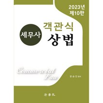 2023 세무사 객관식 상법, 법학사