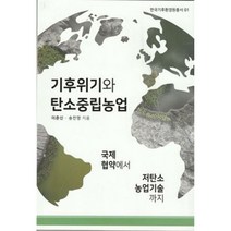 기후위기와 탄소중립농업:국제협약에서 저탄소농업기술까지, 이춘신, 송찬영, 농수산무역신문