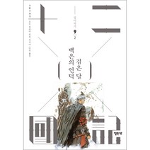 십이국기 9: 백은의 언덕 검은 달 2, 오노 후유미, 엘릭시르