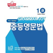 Grammar Joy 중등영문법 a, 폴리북스, 중등1학년