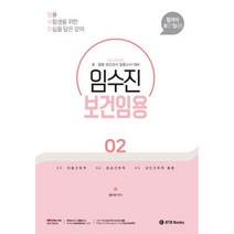 2024 임수진 보건임용 2:초 중등 보건교사 임용고시 대비, BTB Books