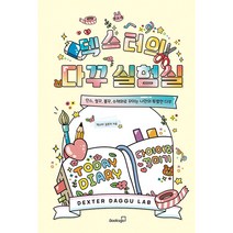 덱스터의 다꾸 실험실 : 인스 씰꾸 폴꾸 수채화로 꾸미는 나만의 특별한 다꾸, 덱스터 김은지, 북스고