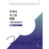 푸에테 로스쿨 민법 기출지문총정리:변호사시험 및 각종 국가고시 대비, 윌비스
