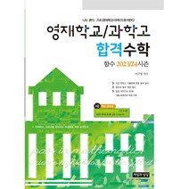 2023 24 시즌 영재학교 과학고 합격수학 함수, 씨실과날실, 중등3학년