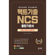 2023 공사공단ㆍ공기업 채용 대비 팩트기출 NCS 통합기본서 모듈형/피듈형/PSAT형, 북스케치