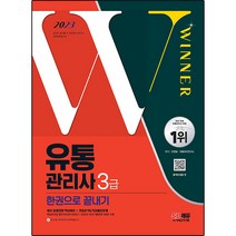 2023 유통관리사 3급 한권으로 끝내기:최신 출제경향 핵심이론+기출분석&적중예상문제+2022년 최근기출문제, 시대고시기획