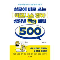 실무에 바로 쓰는 비즈니스 영어 상황별 핵심 패턴 500:꼭! 알아야 할 비즈니스 실용 영어의 모든 것, 북랩