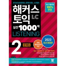 2023 해커스 토익 실전 1000제 2 LC Listening 문제집 개정판, 해커스어학연구소
