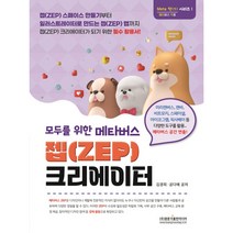 모두를 위한 메타버스 젭(ZEP) 크리에이터, 광문각출판미디어, 김경희, 공다예