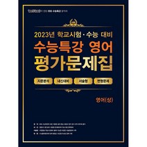 2023 EBS 수능특강 평가문제집 영어(상), 에듀원, 영어영역