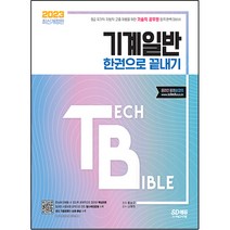 2023 기술직 공무원 기계일반 한권으로 끝내기 개정판, 시대고시기획