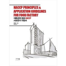 식품공장 해썹 HACCP 시설공사 지침서, 그리고책, 전영로