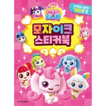알쏭달쏭 캐치 티니핑 시즌 3 모자이크 스티커북, 학산문화사