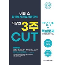 2023 증권투자권유자문인력 핵심정리 문제집, 이패스코리아