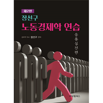 노동경제학 연습 응용실전편 제2판, 비앤엠북스