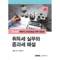 취득세 실무와 중과세 해설 개정증보판, 삼일인포마인, 천명철, 권수, 장보원