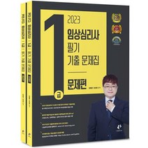 2023 임상심리사 1급 필기 기출 문제집 해설편 + 문제편 세트 전 2권, 나눔북