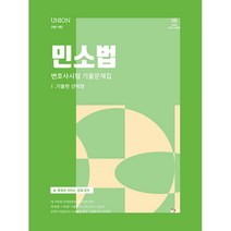UNION 민사소송법 변호사시험 기출문제집 I. 기출편 선택형 제11판, 인해